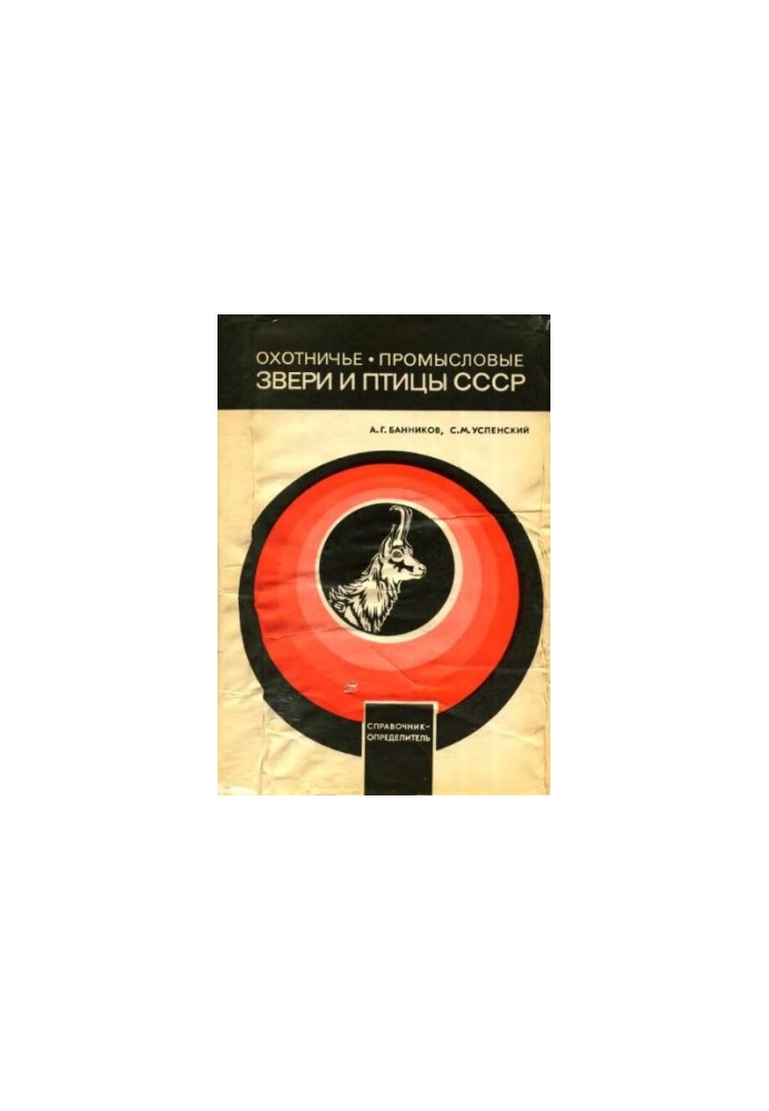 Охотничье-промысловые звери и птицы СССР.