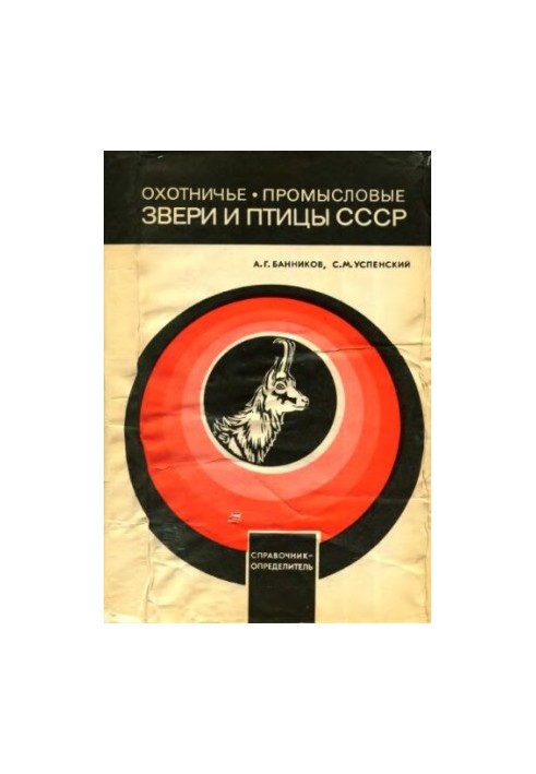 Охотничье-промысловые звери и птицы СССР.