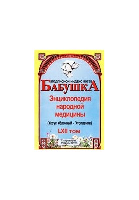 БАБУСЯ. Енциклопедія народної медицини. том 62