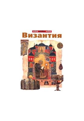 Візантія