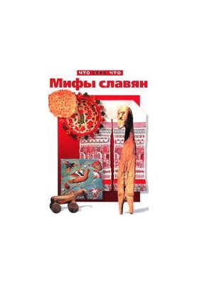 Myths of Slavs