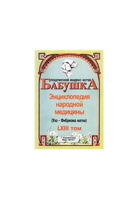 БАБУСЯ. Енциклопедія народної медицини. том 63