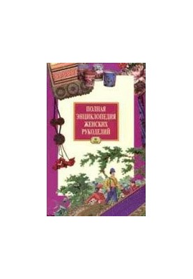 A Complete Encyclopedia of Women's Handicrafts