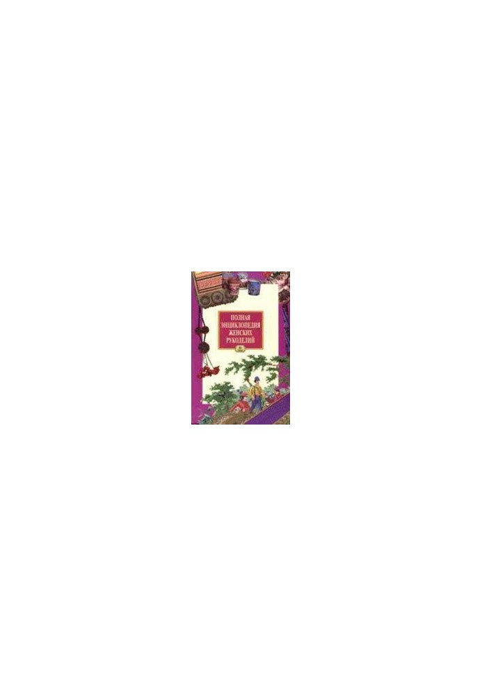 A Complete Encyclopedia of Women's Handicrafts