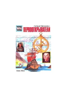 Путешественники-Первооткрыватели
