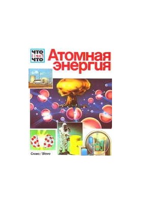 Атомна енергія