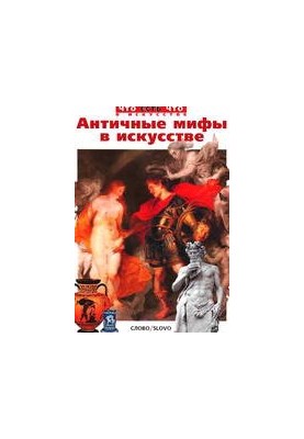 Ancient Myths in Art