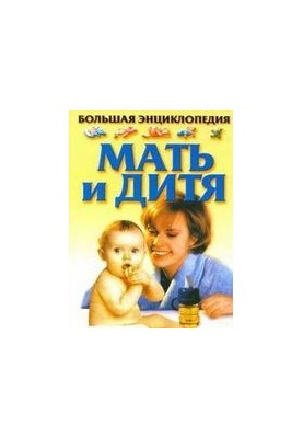 Mother and child. Large encyclopedia