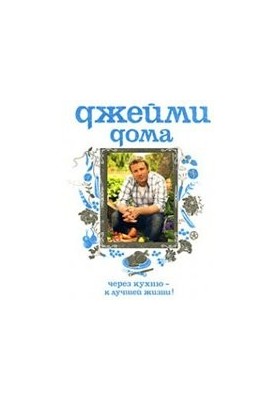 Джейми дома. Через кухню - к лучшей жизни!