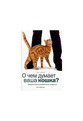 Про що думає ваша кішка?