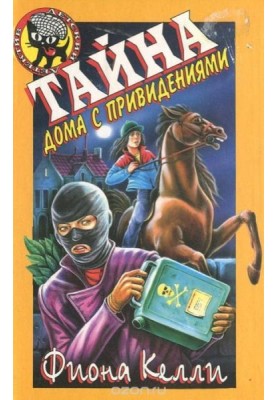 Тайна дома с привидениями