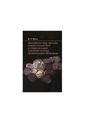 Monetary and weight systems of pre-Mongolian Russia