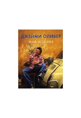 Моя Италия