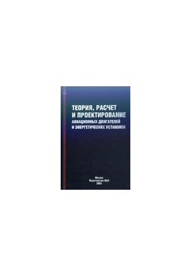 Теория, расчет и проектирование авиационных двигателей и энергетических установок: Учеб. для студентов вузов, обучающихся по 