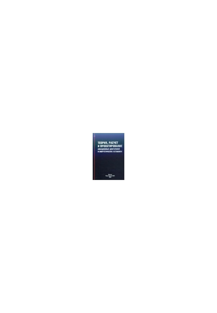 Теория, расчет и проектирование авиационных двигателей и энергетических установок: Учеб. для студентов вузов, обучающихся по 