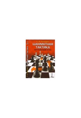 Chess tactics. Initial course