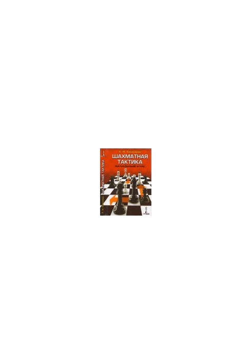 Chess tactics. Initial course