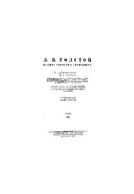 Повне зібрання творів у 91 томі. Твори 1885-1889 років