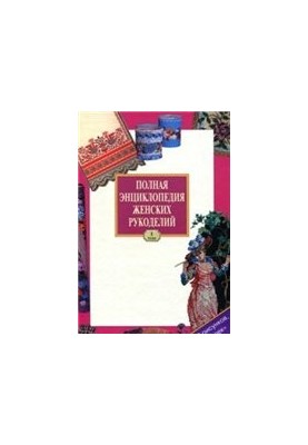 A Complete Encyclopedia of Women's Handicrafts