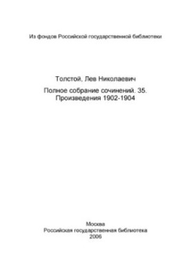 Полное собрание сочинений в 91 томе. Произведения 1902-1904