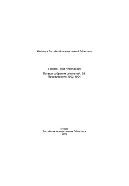 Полное собрание сочинений в 91 томе. Произведения 1902-1904