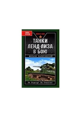 Танки ленд-лізу в бою