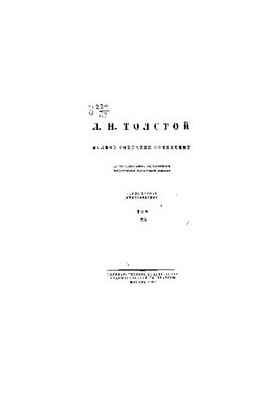 Полное собрание сочинений в 91 томе. Царство Божие внутри нас 1890-1893
