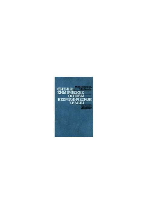 Фізико-хімічні основи неорганічної хімії