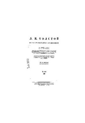 Полное собрание сочинений в 91 томе. Воскресение. Черновые редакции и варианты