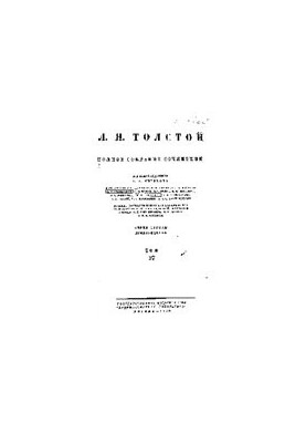 Повне зібрання творів у 91 томі. Твори 1889-1890 років