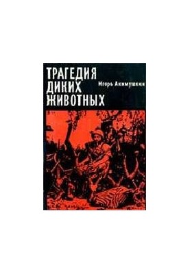 Трагедия диких животных. Рассказы. Для младшего школьного возраста