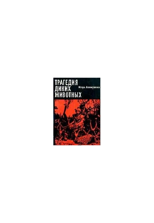 Трагедия диких животных. Рассказы. Для младшего школьного возраста