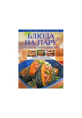 Dishes for a couple: a large encyclopedia: tender and delicate: the most complete collection