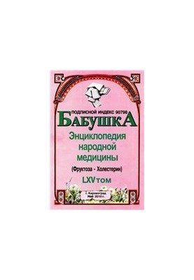БАБУСЯ. Енциклопедія народної медицини. том 65