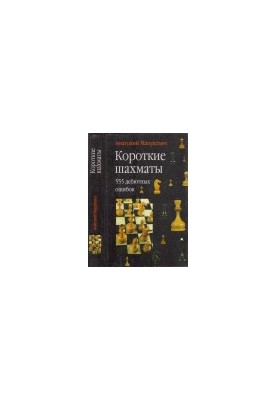 Short Chess: 555 Debut Mistakes