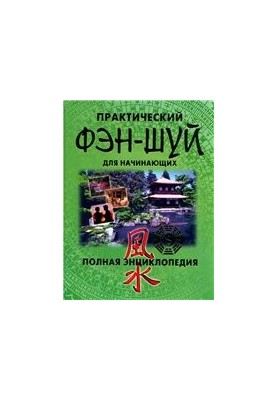 Практичний фен-шуй для початківців. Повна енциклопедія.