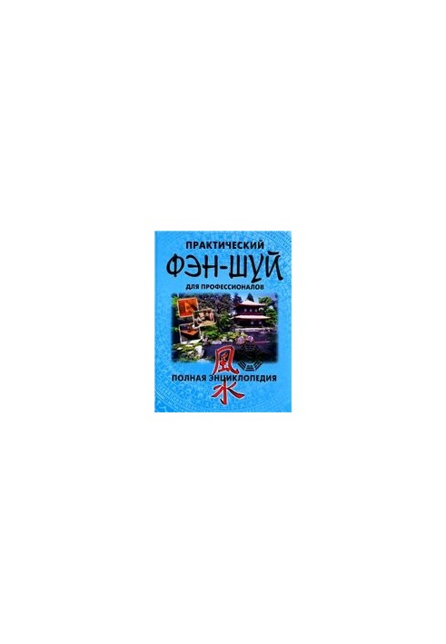 Практический фэн-шуй для профессионалов. Полная энциклопедия.
