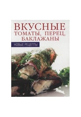 Вкусные томаты, перец, баклажаны