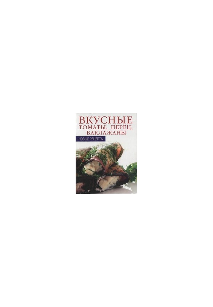 Вкусные томаты, перец, баклажаны