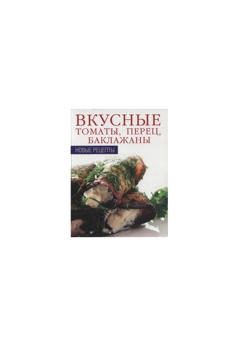 Вкусные томаты, перец, баклажаны