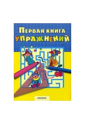 Перша книга вправ