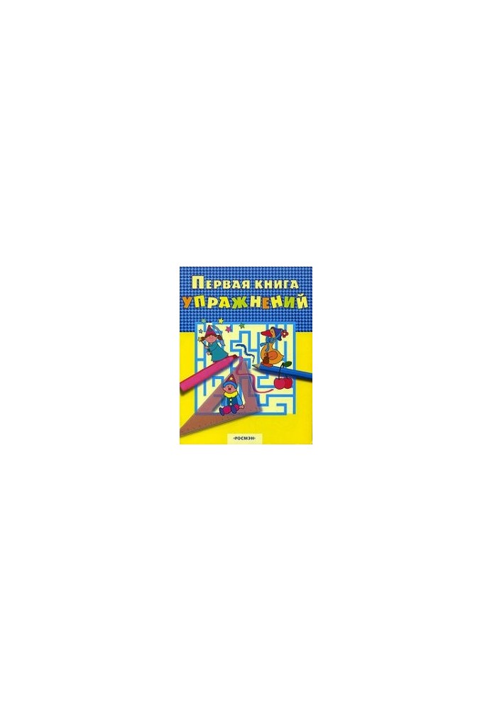 Перша книга вправ