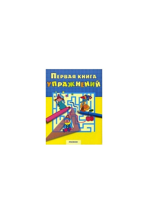 Перша книга вправ