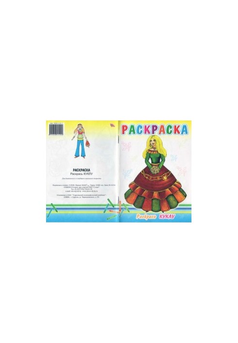 Розмальовка "Розфарбуй ляльку"