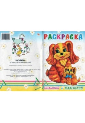 Раскраска "Большой и маленький"