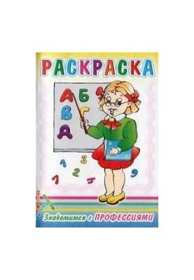 Знайомимося з професіями. Розмальовка