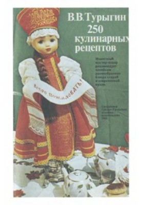 250 кулинарных рецептов