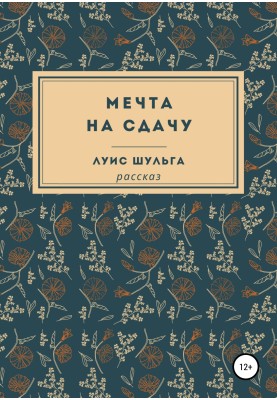 Мрія на здачу