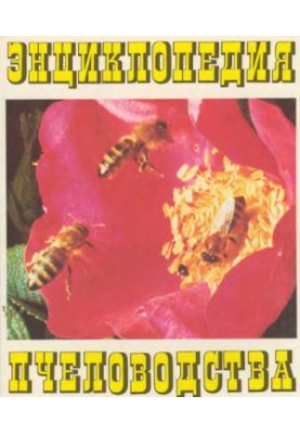 Encyclopedia of Beekeeping