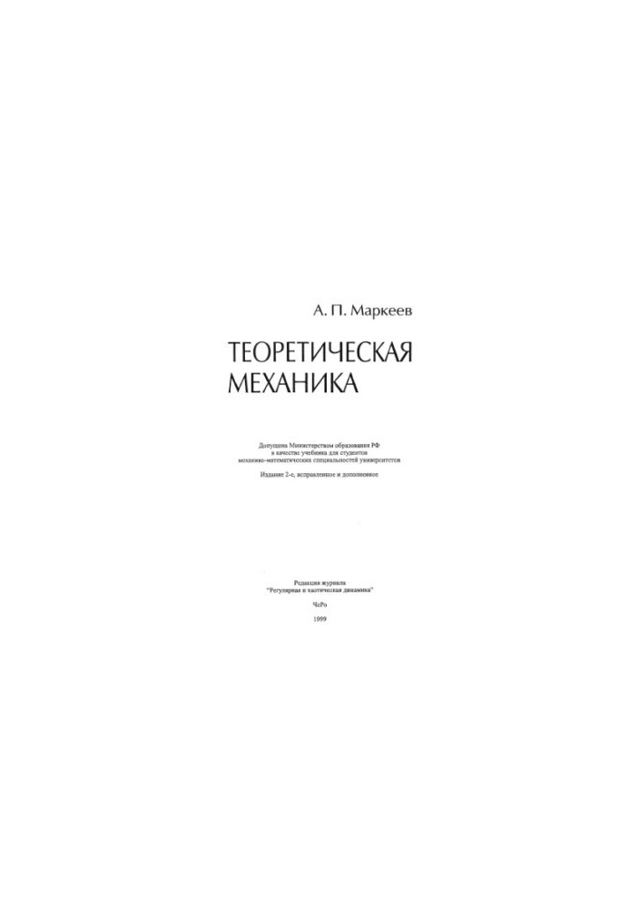 Теоретическая механика